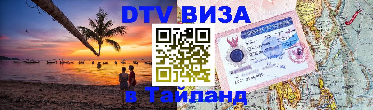Как сделать DTV визу в Тайланд Казань 