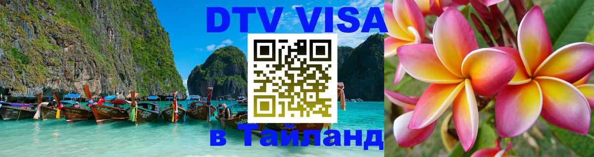 Как сделать DTV визу в Тайланд Казань 