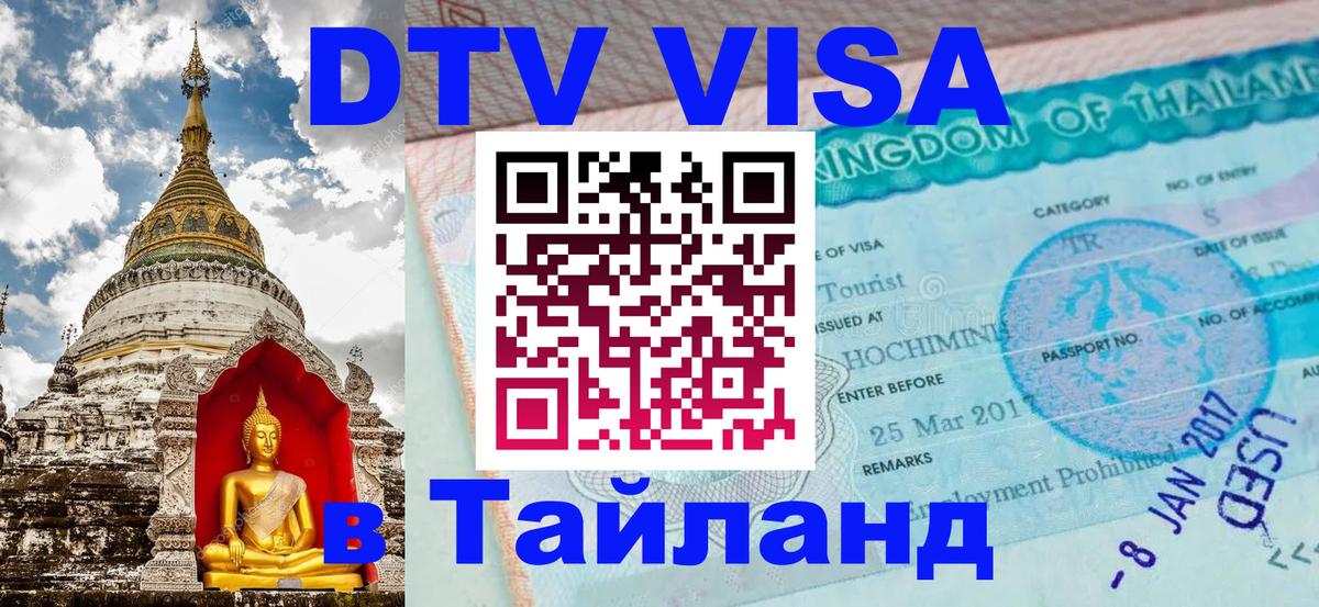 DTV Visa Thailand — прайс и условия, виза без дополнительных документов - Казань 